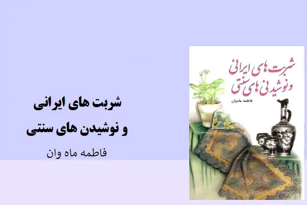 دانلود pdf کتاب شربت ایرانی و نوشیدنی‌های سنتی فاطمه ماه وان