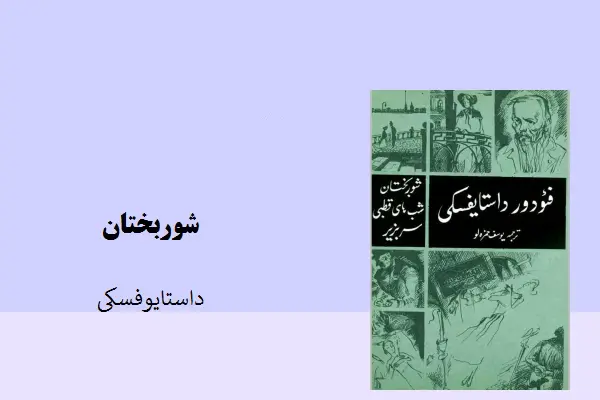 دانلود pdf کتاب شور بختان داستایوفسکی