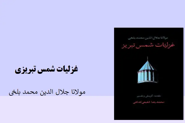 دانلود pdf کتاب غزلیات شمس تبریزی مولانا جلال الدین محمد بلخی
