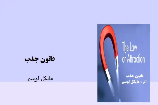 دانلود pdf مقاله قانون جذب مایکل لوسیر