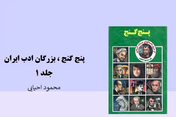 دانلود pdf کتاب پنج گنج ، بزرگان ادب ایران جلد 1 محمود احیایی