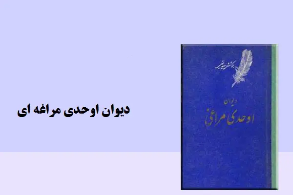 دانلود pdf کتاب دیوان اوحدی مراغه ای