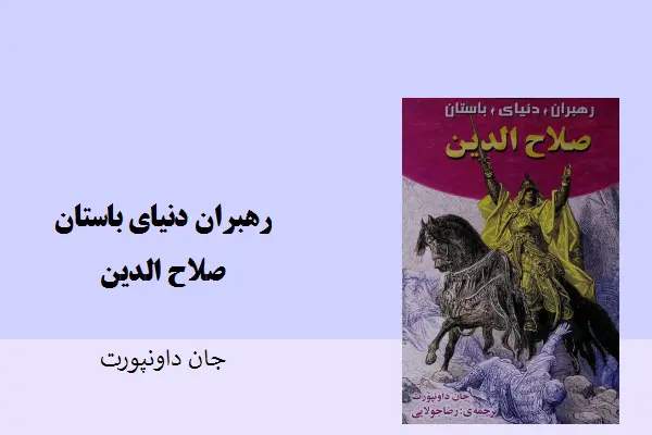 دانلود pdf کتاب رهبران دنیای باستان صلاح الدین جان داونپورت