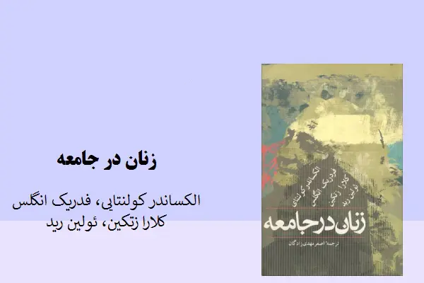 دانلود pdf کتاب زنان در جامعه الکساندر کولنتایی، انگلس، زتکین و رید