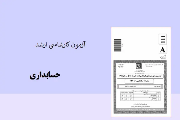 دانلود pdf نمونه سوالات آزمون کارشناسی ارشد حسابداری (فایل ندارد)