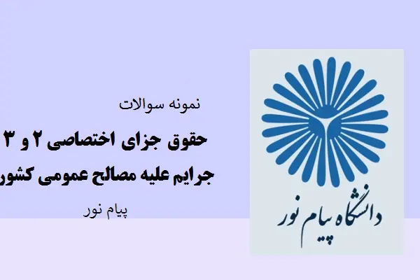 دانلود pdf نمونه سوالات جرائم علیه مصالح کشور پیام نور