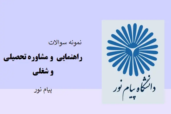 دانلود pdf نمونه سوالات اصول و فنون راهنمایی و مشاوره تحصیلی و شغلی دانشگاه پیام نور