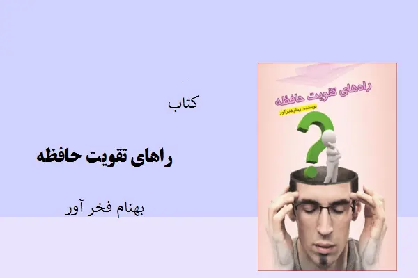 دانلود pdf کتاب راه های تقویت حافظه بهنام فخرآور