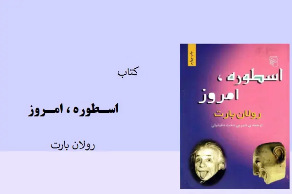 دانلود pdf کتاب اسطوره، امروز رولان بارت