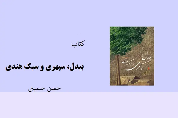 دانلود pdf کتاب بیدل، سپهری و سبک هندی حسن حسینی
