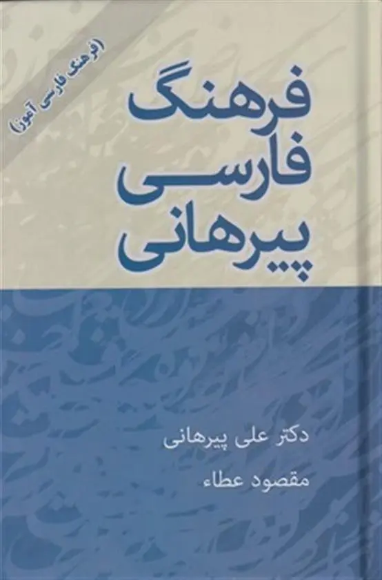 دانلود pdf کتاب فرهنگ فارسی پیرهانی علی پیرهانی