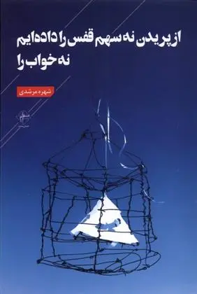 دانلود pdf کتاب از پریدن نه سهم قفس را داده ایم نه خواب شهره مرشدی