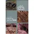 دانلود pdf کتاب سرگذشت ایران در 100 محوطه باستانی شادی گنجی