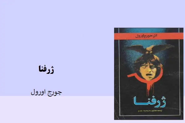 دانلود pdf کتاب رمان ژرفنا جورج اورول
