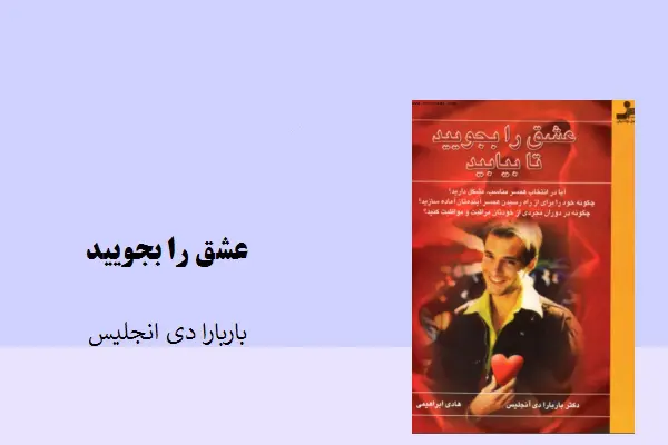دانلود pdf کتاب عشق را بجویید تا بیابید باربارا دی آنجلیس