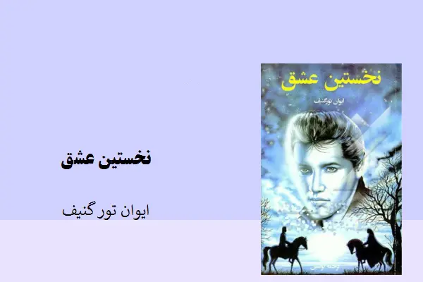 دانلود pdf کتاب نخستین عشق ایوان تور گنیف