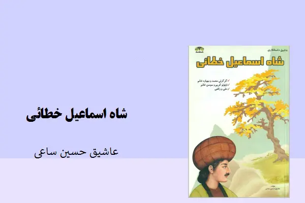 دانلود pdf کتاب شاه اسماعیل خطایی عاشیق حسین ساعی