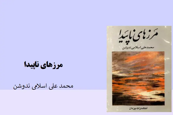 دانلود pdf کتاب مرزهای ناپیدا محمد علی اسلامی نودوشن