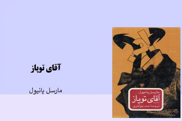 دانلود pdf کتاب نمایشنامه آقای توپاز مارسل پانیول