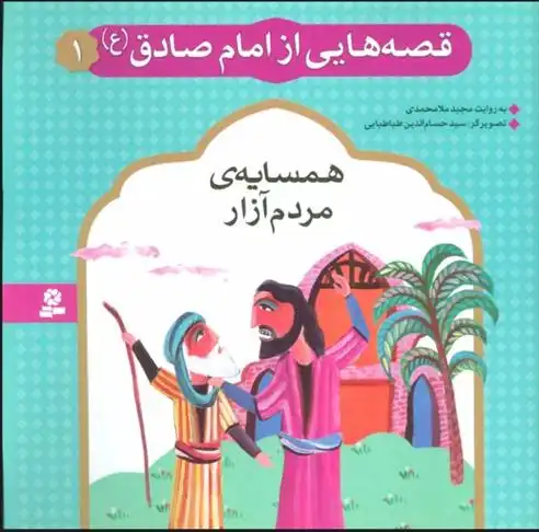 دانلود pdf کتاب قصه هایی از امام صادق (ع) 1 مجید ملامحمدی