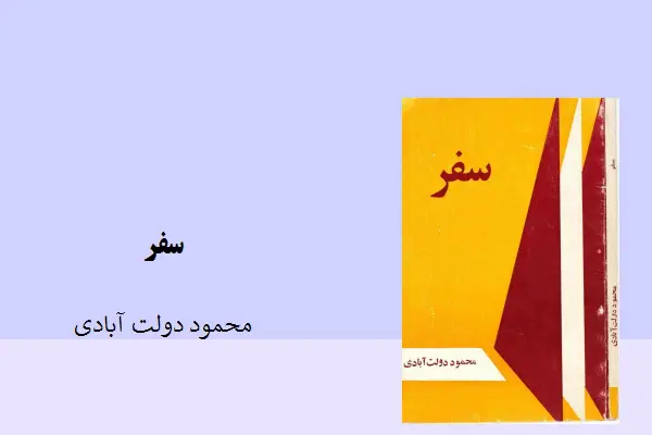 دانلود pdf کتاب رمان سفر محمود دولت آبادی
