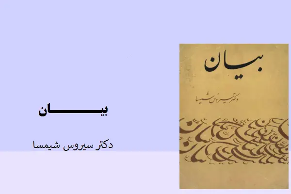 دانلود pdf کتاب بیان دکتر سیروس شیمسا