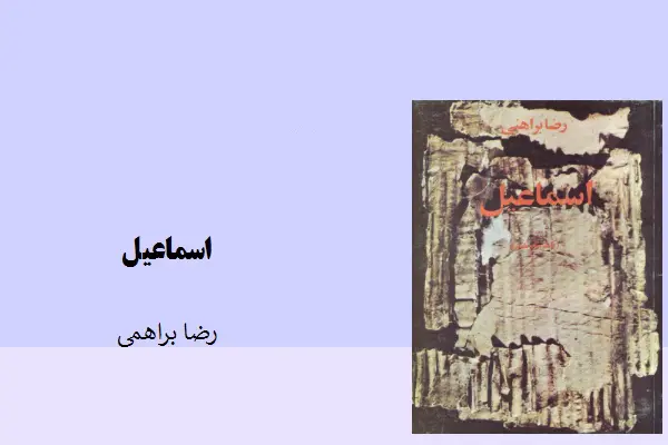 دانلود pdf کتاب اسماعیل رضا براهنی