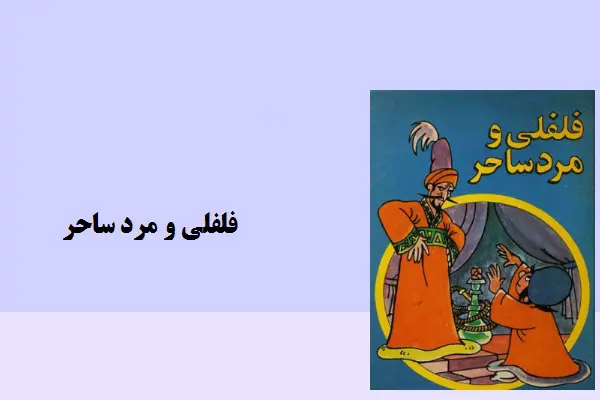 دانلود pdf کتاب داستان فلفلی و مرد ساحر
