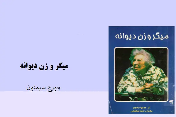 دانلود pdf کتاب رمان میگر و زن دیوانه از جورج سیمنون