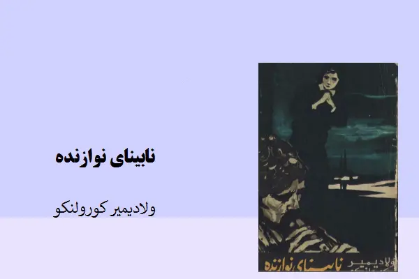 دانلود pdf کتاب نابینای نوازنده از ولادیمیر کورولنکو