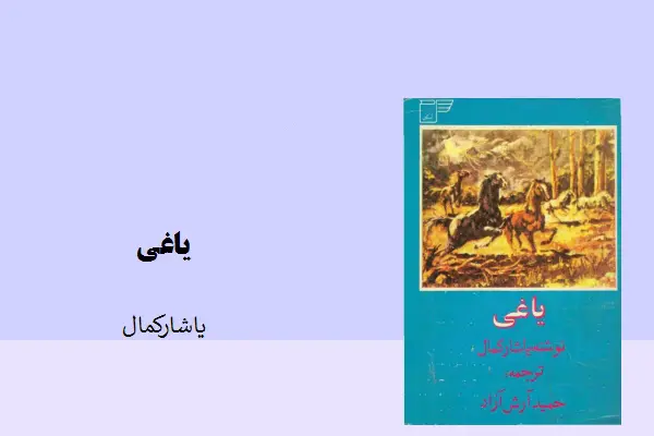 دانلود pdf کتاب یاغی یاشارکمال