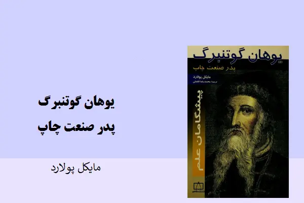 دانلود pdf کتاب یوهانس گوتنبرگ پدر صنعت چاپ از مایکل پولارد