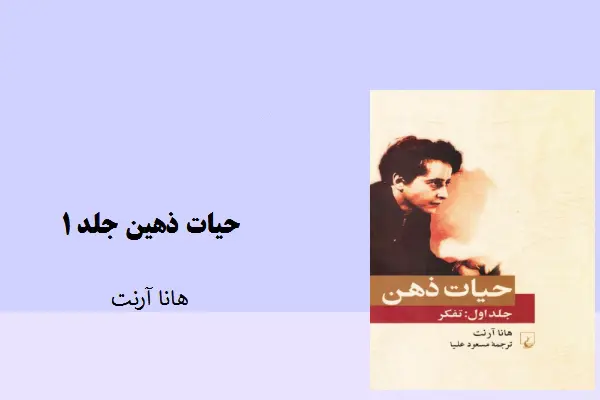 دانلود pdf کتاب حیات ذهن جلد اول هانا آرنت