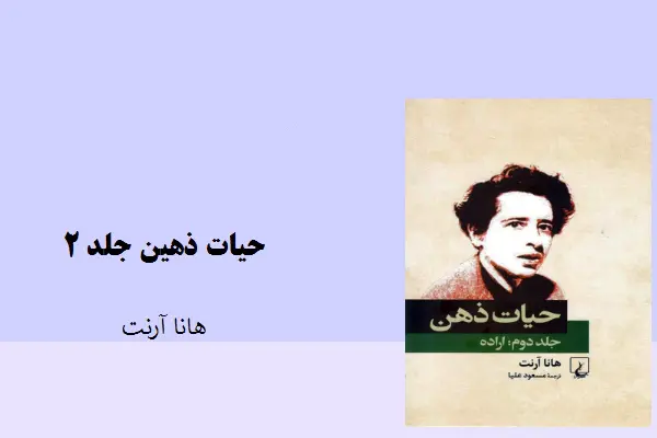 دانلود pdf کتاب حیات ذهن جلد دوم هانا آرنت