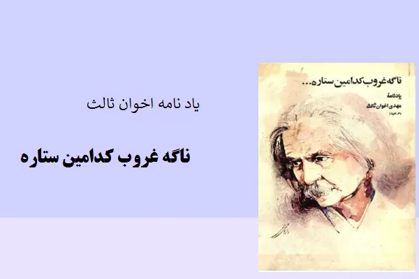 دانلود pdf کتاب ناگاه غروب کدامین ستاره یادنامه مهدی اخوان ثالث