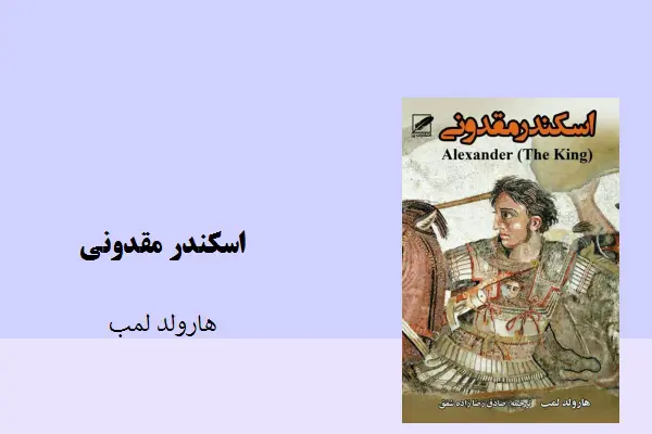 دانلود pdf کتاب اسکندر مقدونی هارولد لمب