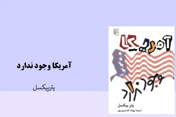 دانلود pdf کتاب آمریکا وجود ندارد از پتر بیکسل