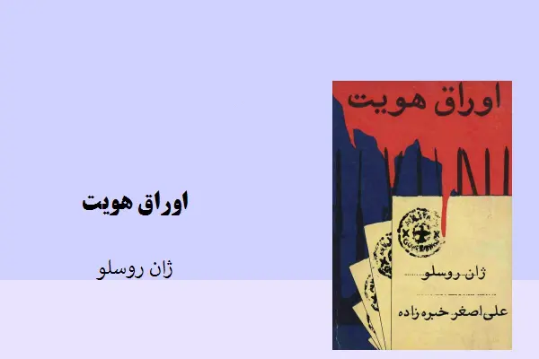 دانلود pdf کتاب اوراق هویت ژان روسلو