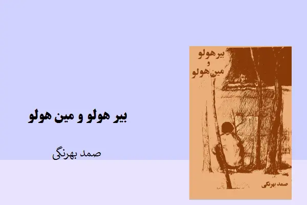دانلود pdf کتاب بیر هولو و مین هولو صمد بهرنگی