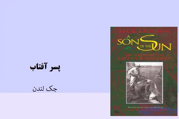 دانلود pdf کتاب رمان پسر آفتاب جک لندن