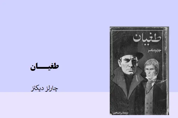دانلود pdf کتاب طغیان از چارلز دیکنز