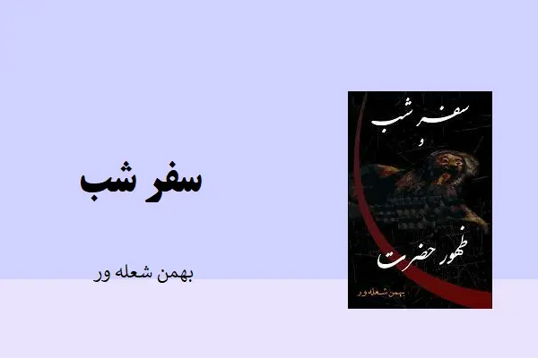 دانلود pdf کتاب سفر شب از بهمن شعله ور
