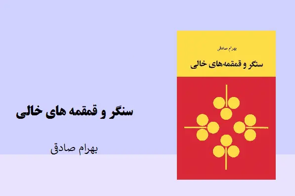 دانلود pdf کتاب سنگر و قمقمه های خالی بهرام صادق