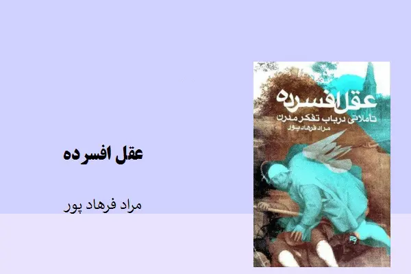 دانلود pdf کتاب عقل افسرده مراد فرهاد پور
