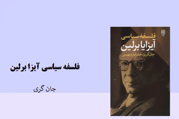 دانلود pdf کتاب فلسفه سياسي آيزا برلين جان گری
