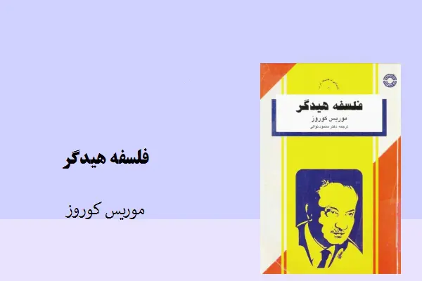 دانلود pdf کتاب فلسفه هایدگر موریس کروز