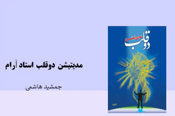 دانلود pdf کتاب مدیتیشن دوقلب استاد آرام جمشید هاشمی