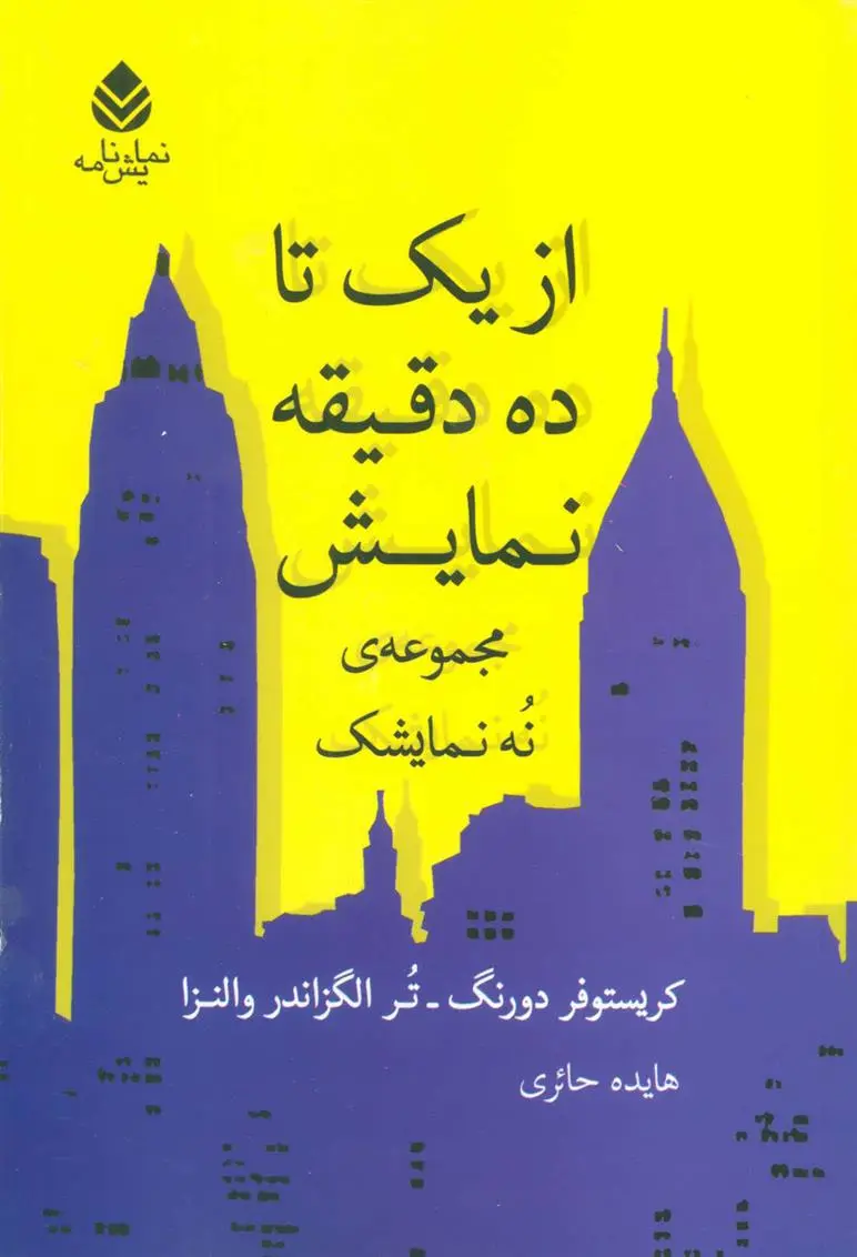 دانلود pdf کتاب از یک تا ده دقیقه نمایش تر الگزاندر والنزا