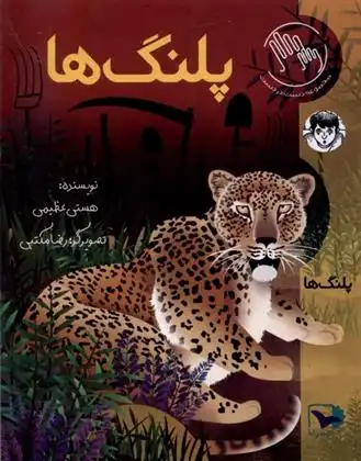 دانلود pdf کتاب پلنگ ها هستی عظیمی