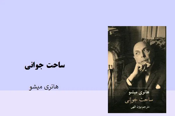 دانلود pdf کتاب ساحت جوانی هانری میشو